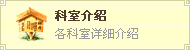 科室介绍