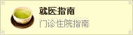 就医指南