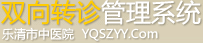乐清人民医院双向转诊管理系统